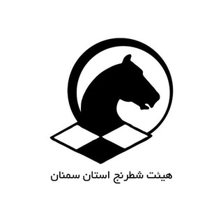 Telegram profile photo for هیات شطرنج استان سمنان