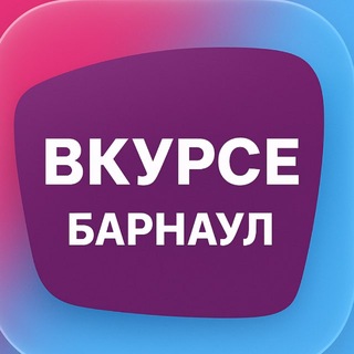 Telegram profile photo for В КУРСЕ 22 | Барнаул