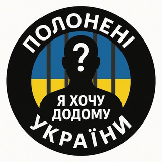 Telegram profile photo for Полонені України 🇺🇦 (розшук полонених)