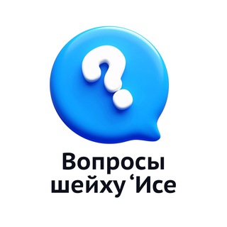 Telegram profile photo for Вопросы шейху | Иса Абу абд ар-Рахман
