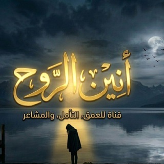 Telegram profile photo for أنين الــروح.