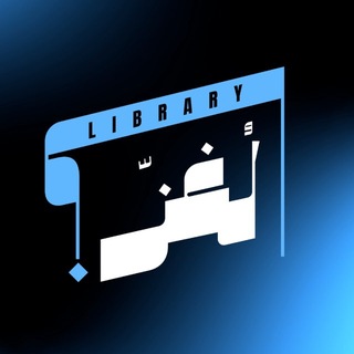 Telegram profile photo for مكتبة لُغز