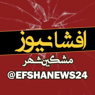 Telegram profile photo for افشا نیوز مشگین شهر