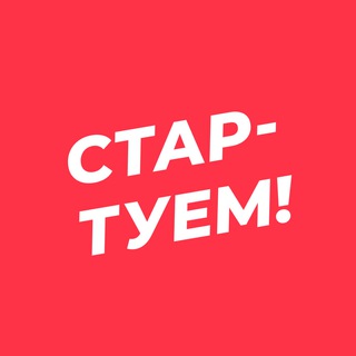 Telegram profile photo for Стартуем! Всё о стартапах
