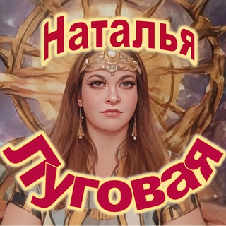 Telegram profile photo for Наталья Луговая - Писатель