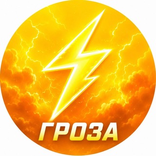 Telegram profile photo for БПЛА ПРОЛЕТЫ ОПАСНОСТЬ / ГРОЗА⚡