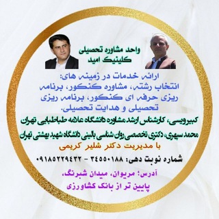 Telegram profile photo for مشاوره تحصیلی و کنکور امید