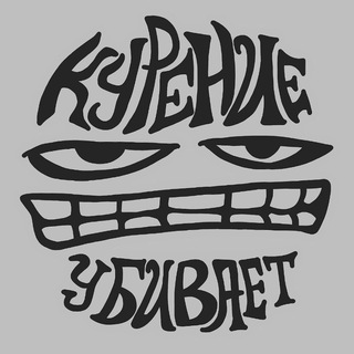 Telegram profile photo for Курение убивает