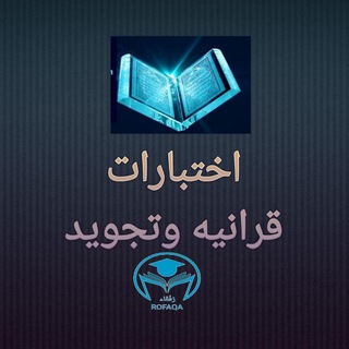 Telegram profile photo for 🥇اختبارات قرآنيه وتجويد🥇