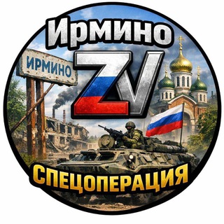 Telegram profile photo for Ирмино ZV Спецоперация🇷🇺