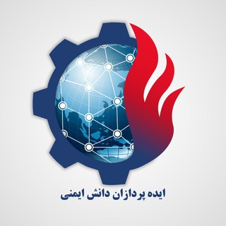 Telegram profile photo for ایده پردازان دانش ایمنی