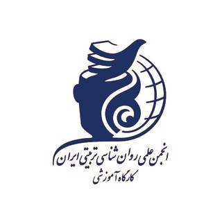 Telegram profile photo for انجمن روان شناسی تربیتی ایران / یزد