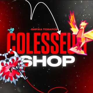 Telegram profile photo for Colesseum • Биржа товаров