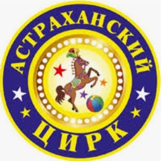 Telegram profile photo for Астраханский Цирк