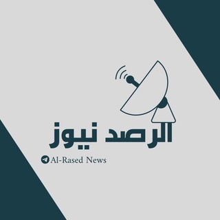 Telegram profile photo for الرصد نيوز_Al-Rased News
