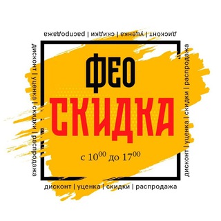 Telegram profile photo for Фео Скидка