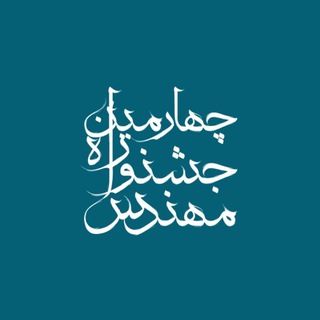 Telegram profile photo for جشنواره مهندس