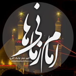 Telegram profile photo for •|اِمــام زمــانــی هـــا|•