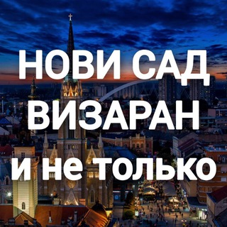 Telegram group profile photo for Визаран Трансфер Нови Сад Бордер-ран