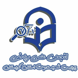 Telegram profile photo for کانال انجمن ریاضی پردیس شهید مدرس سنندج