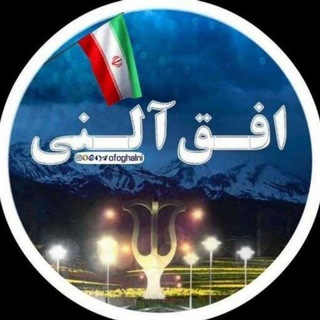 Telegram profile photo for افق آلنی