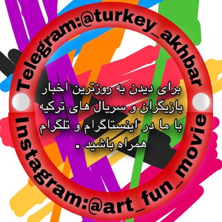 Telegram profile photo for Turkey akhbar | اخبار ترکی 🇮🇷 🇹🇷 art_fun_movie