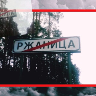 Telegram profile photo for Ржаница. Брянская область