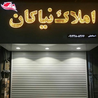 Telegram profile photo for املاک نیاکان