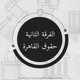 Telegram profile photo for سكاشن حقوق القاهرة الفرقة الثانية
