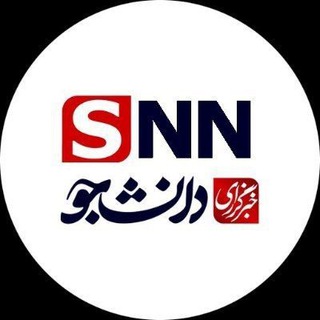 Telegram profile photo for 🔴 اخبار دانشجو