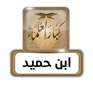 Telegram profile photo for الشيخ عبد الله بن حميد