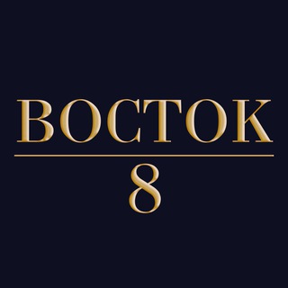 Telegram profile photo for ВОСТОК 8