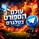 Telegram profile photo for עולם הספורט בטלגרם