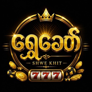 Telegram profile photo for SHWE KHIT OFFICIAL CHANNEL