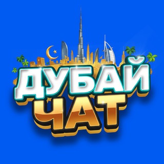 Telegram profile photo for Дубай чат | родители в Дубае | Русские в Дубае | Украина Дубай | СНГ Дубай