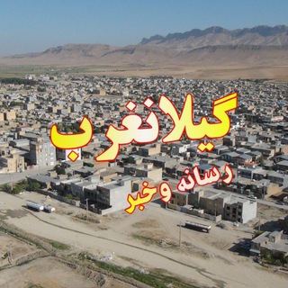 Telegram profile photo for گیلانغرب رسانه وخبر