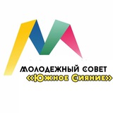 Telegram profile photo for Молодежный Совет "Южное Сияние"