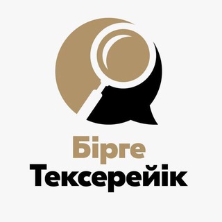 Telegram profile photo for Бірге тексерейік!