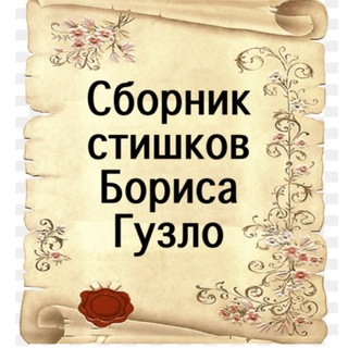 Telegram profile photo for Сборник стишков Бориса Гузло