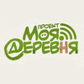 Telegram group profile photo for Проект Моя Деревня