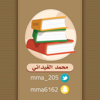 Telegram profile photo for محمد الغيداني #جامعة_القصيم