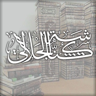 Telegram profile photo for كناشة الجلال