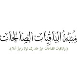 Telegram profile photo for منبه الباقيات الصالحات