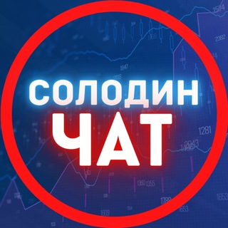 Telegram profile photo for СОЛОДИН ЧАТ