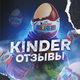 Telegram profile photo for Отзывы 𝐊𝐢𝐧𝐝𝐞𝐫 🥚