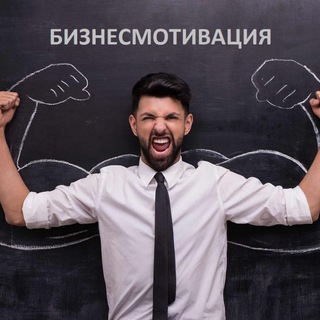Telegram profile photo for Бизнесмотивация