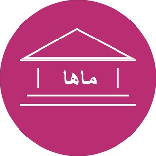 Telegram profile photo for ماها (مدرسه ی ایرانی هنر و ادبیات)