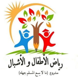 Telegram profile photo for رياض الأطفال والأشبال