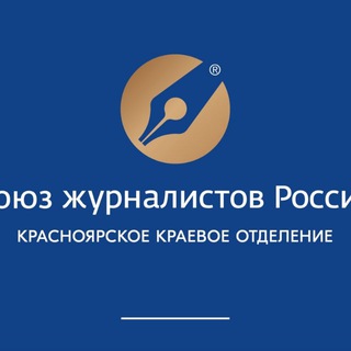 Telegram profile photo for Красноярское краевое отделение Союза журналистов России