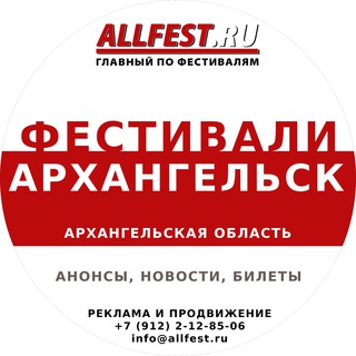 Telegram profile photo for Фестивали в Архангельске и Архангельской области 2026 года